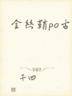 金丝鞘po古言