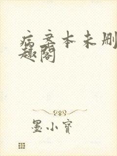 病案本未删减笔趣阁
