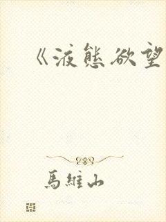 《液态欲望》