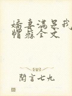 娇妻满足我的绿帽瘾全文