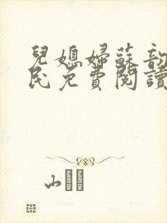 儿媳妇苏韵张大民免费阅读