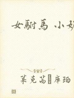 女驸马 小妮子
