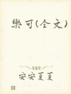 乐可(全文)封面