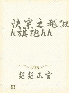 快穿之越做越美h旗袍hh