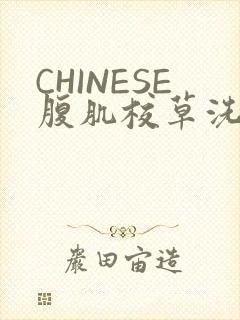 CHINESE腹肌校草洗澡小说