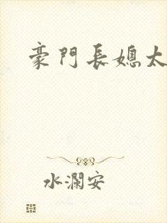 豪门长媳太迷人