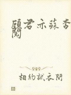顾君亦苏杳免费阅