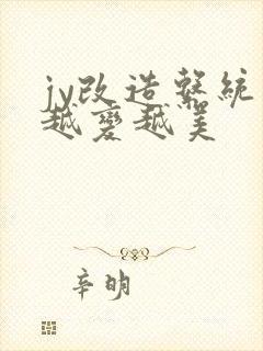 jy改造系统人越变越美封面
