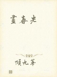 画春光