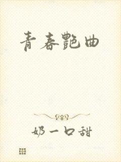 青春艳曲