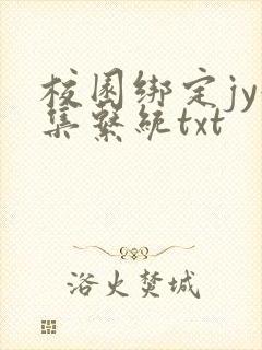 校园绑定jy收集系统txt