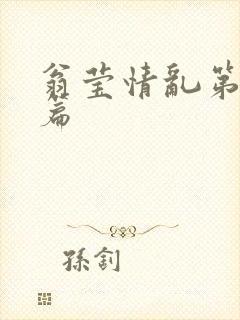 翁莹情乱第全部篇