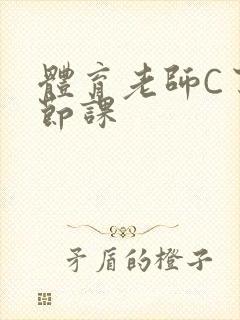 体育老师C了一节课
