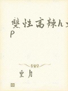 双性高辣h文np封面