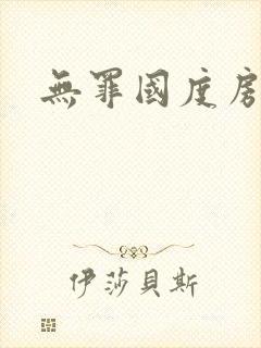 无罪国度房客
