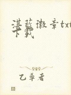 湛蓝徽章txt下载