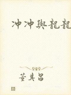 冲冲与龙龙