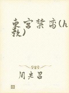 东宫禁脔(h调教)