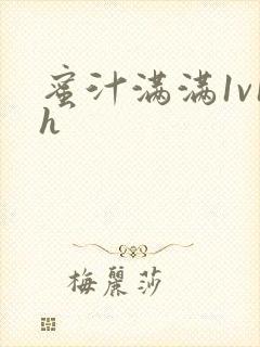蜜汁满满1v1h