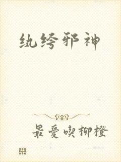 纨绔邪神