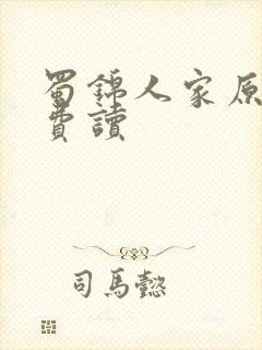 蜀锦人家原著免费读