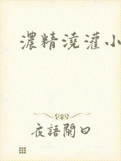 浓精浇灌小白花