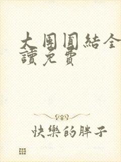 大团圆结全文阅读免费