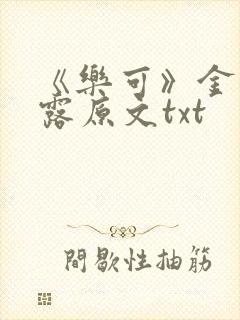 《乐可》金银花露原文txt