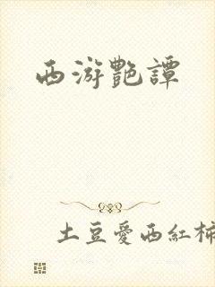 西游艳谭封面