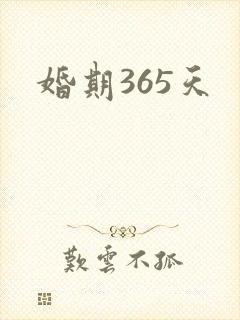 婚期365天