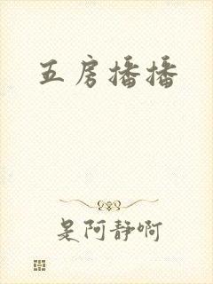 五房播播封面