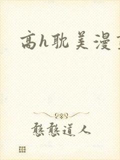 高h耽美漫画