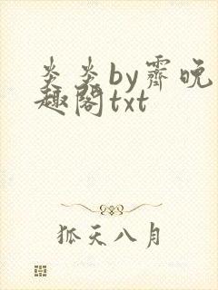 炎炎by霁晚笔趣阁txt