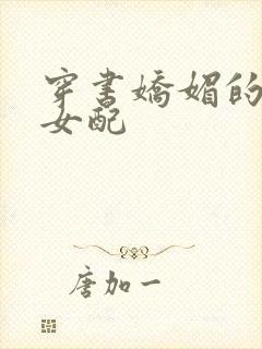 穿书娇媚的校花女配封面