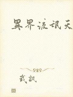异界流氓天尊