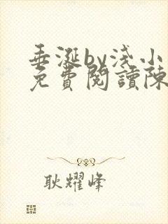 垂涎by浅小说免费阅读陈宇