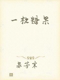 一枚糖果