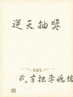 逆天抽奖