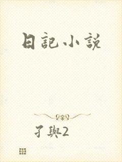 日记小说