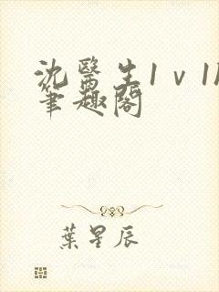 沈医生1ⅴ1h笔趣阁封面