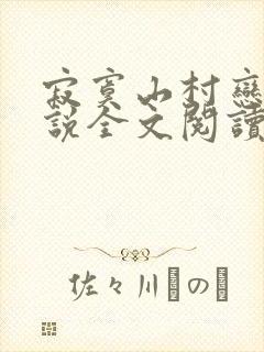 寂寞山村恋上小说全文阅读