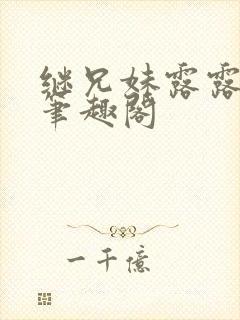 继兄妹露露小说笔趣阁