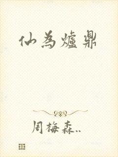 仙为炉鼎封面