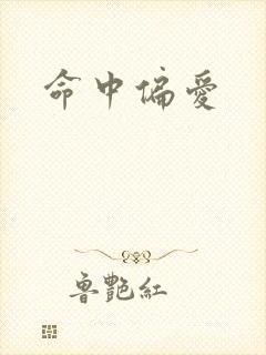 命中偏爱