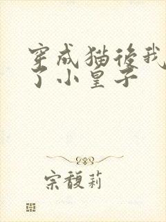穿成猫后我喂养了小皇子