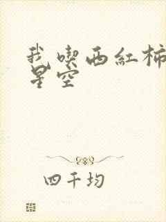 我吃西红柿吞噬星空