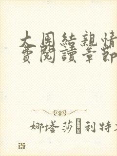 大团结亲情会免费阅读章节