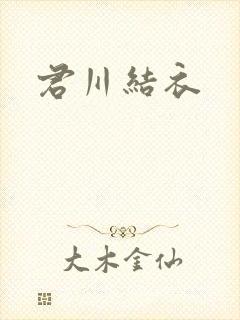 君川结衣