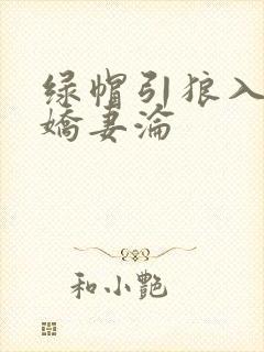 绿帽引狼入室之娇妻沦