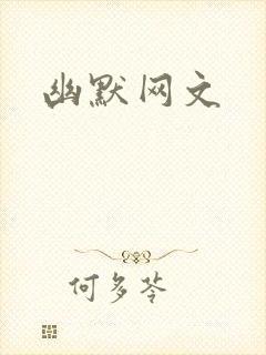 幽默网文